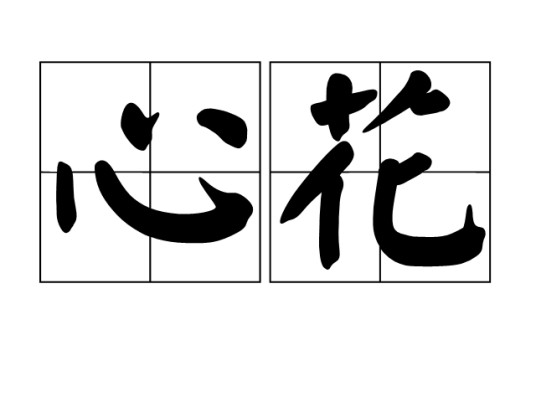 心花（汉语词语）