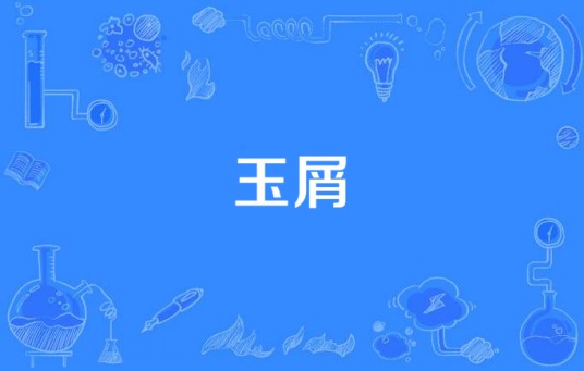 玉屑（汉语词语）