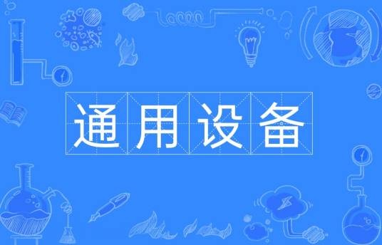 通用设备