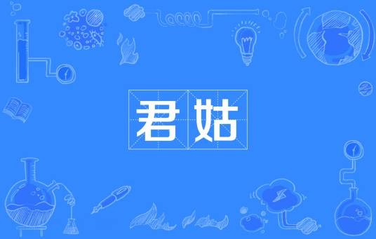 君姑