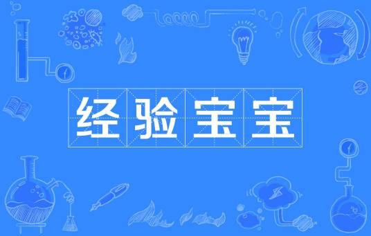 经验宝宝