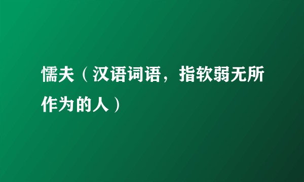 懦夫（汉语词语，指软弱无所作为的人）