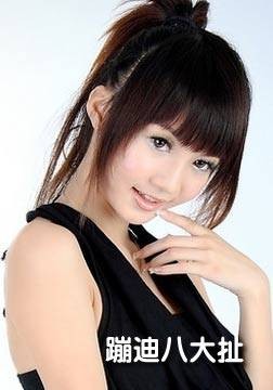 蹦迪八大扯