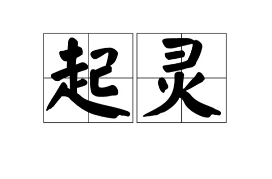 起灵（词语）