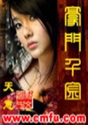 豪门千金（天意创作的网络小说）