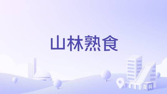 山林熟食