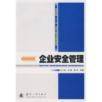 企业安全管理