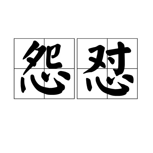 怨怼