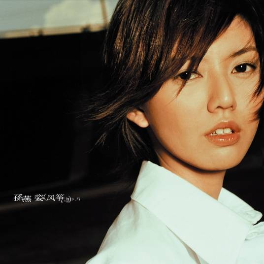 我是我（2001年孙燕姿、孙靖演唱歌曲）