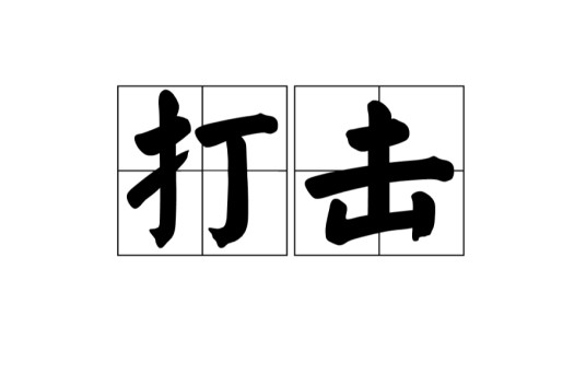 打击（汉语动词，表示攻击行为）