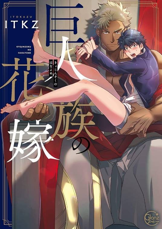 巨人族的新娘（ITKZ创作的奇幻恋爱漫画）