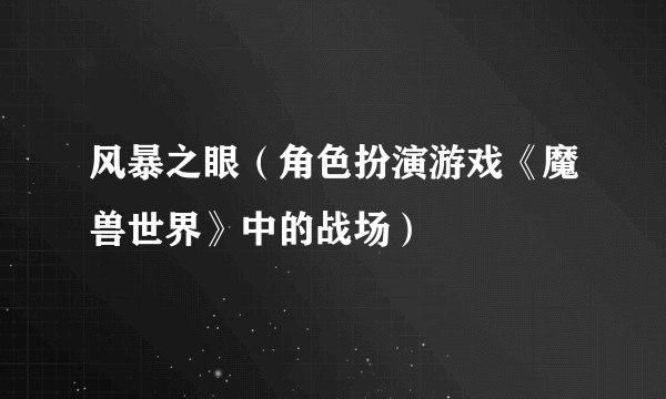 风暴之眼（角色扮演游戏《魔兽世界》中的战场）