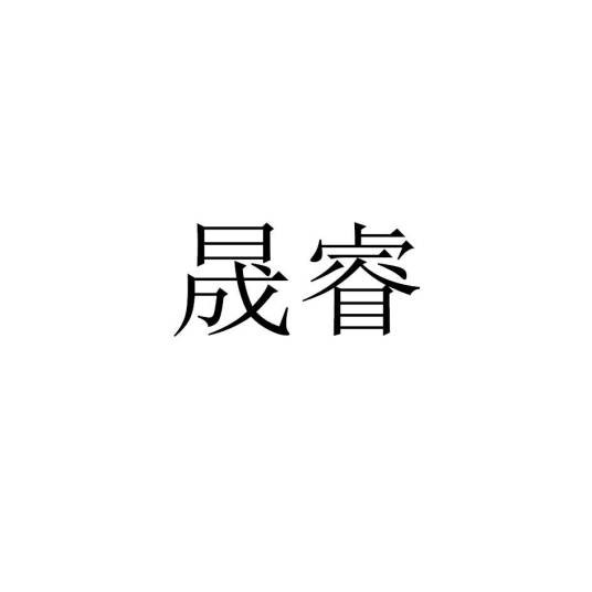 晟睿