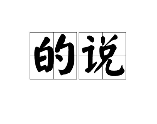 的说