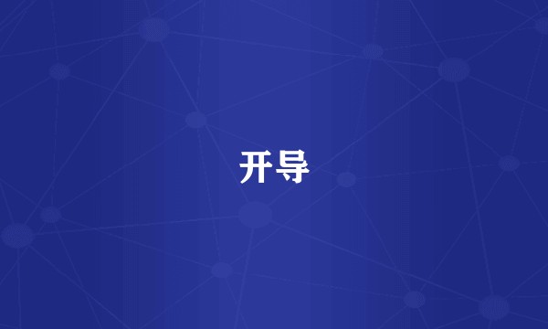 开导