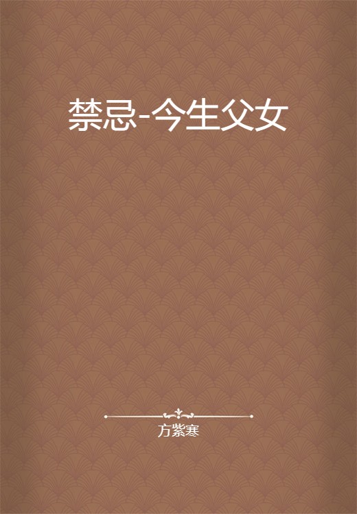 禁忌-今生父女
