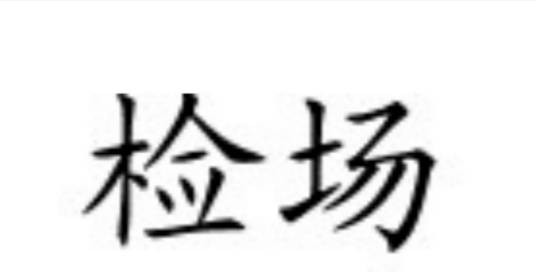 检场（汉语词汇）