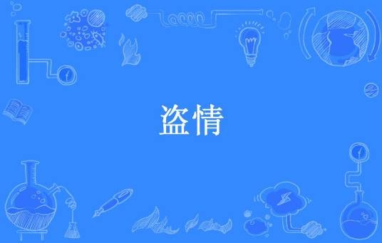 盗情
