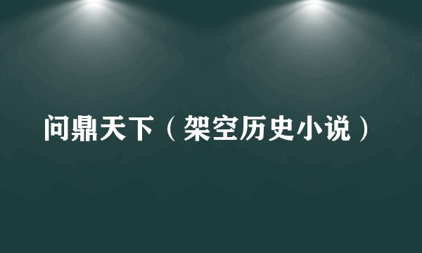 问鼎天下（架空历史小说）