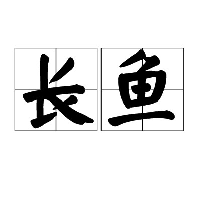 长鱼（水生动物别称与方言称谓）