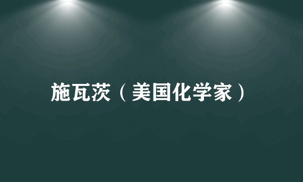 施瓦茨（美国化学家）