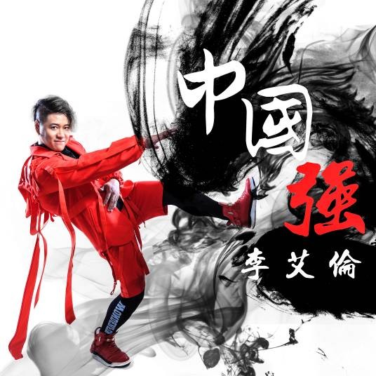 中国强（《中国强》李艾伦演唱）
