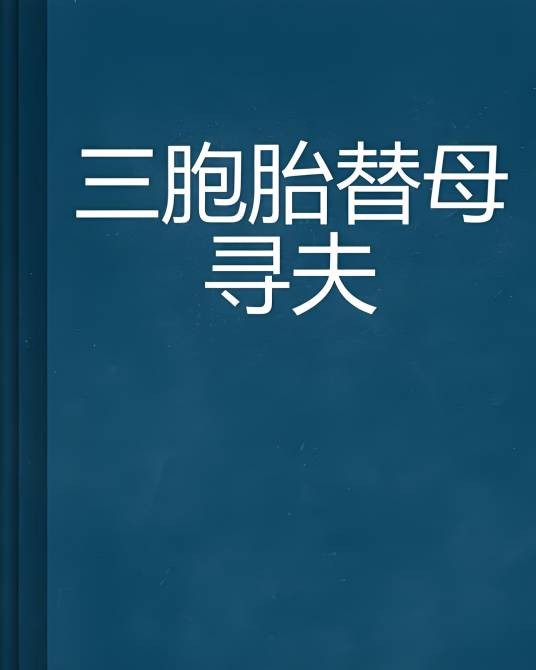 三胞胎替母寻夫