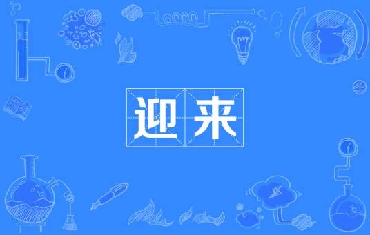 迎来