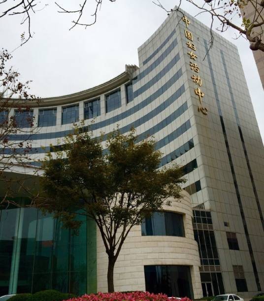 中国妇女活动中心