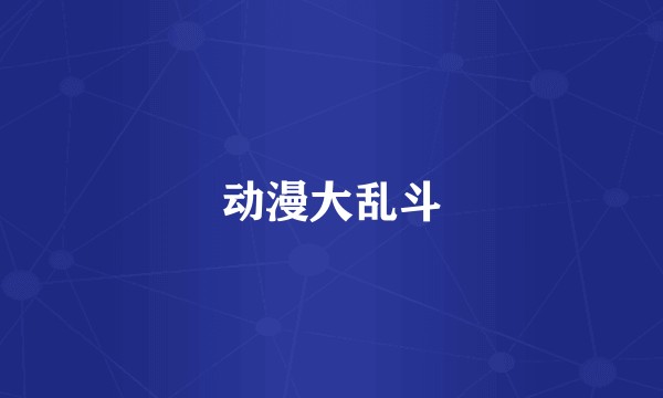 动漫大乱斗