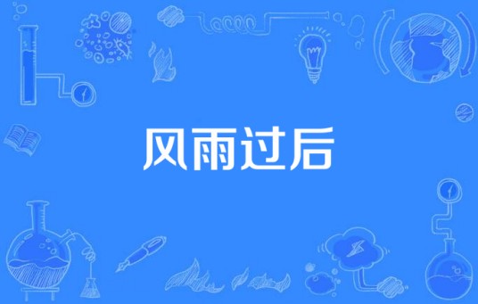风雨过后（宪明演唱的歌曲）
