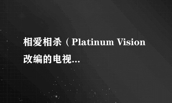 相爱相杀（Platinum Vision改编的电视动画作品）