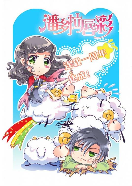 潘多拉唇彩（千樱创作的漫画）