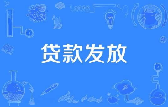 贷款发放