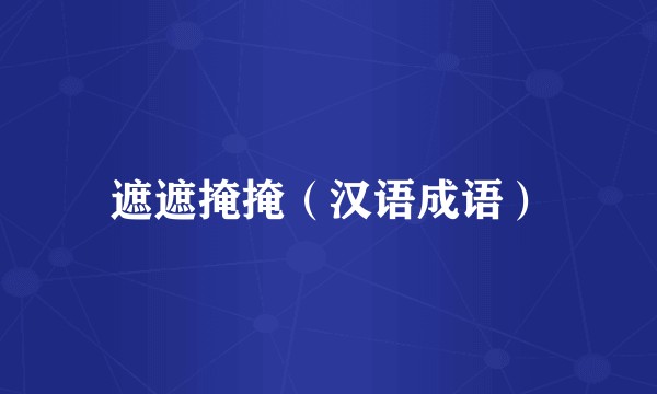 遮遮掩掩（汉语成语）
