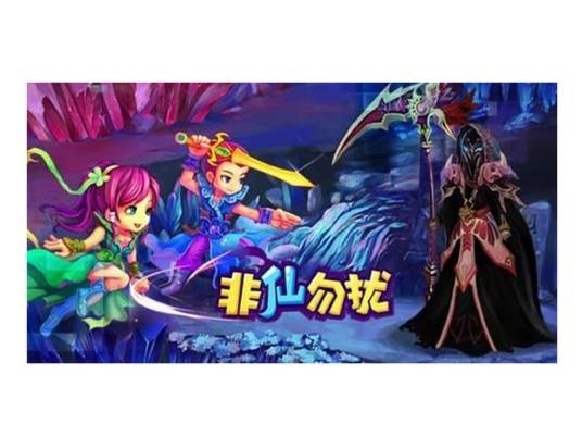 非仙勿扰（苏摩科技开发的社交游戏）