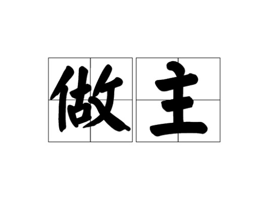 做主（汉语词语）