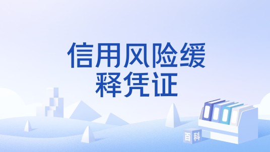 信用风险缓释凭证