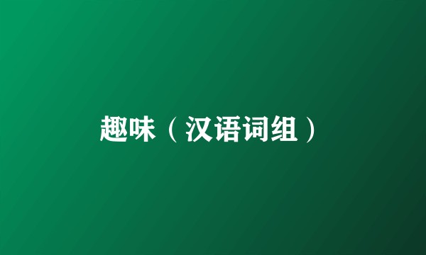 趣味（汉语词组）