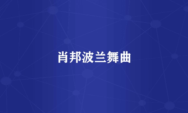 肖邦波兰舞曲