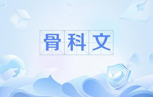 骨科文