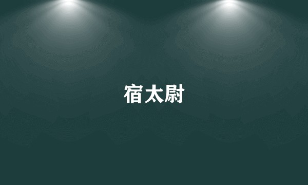 宿太尉