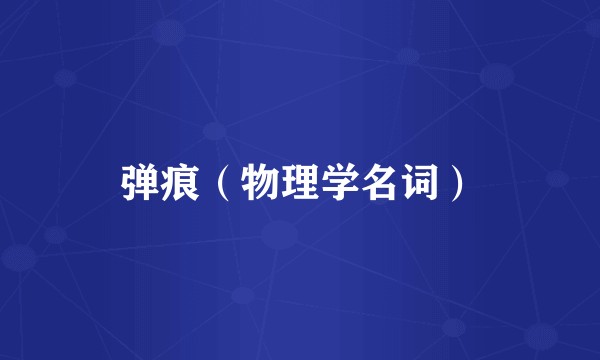 弹痕（物理学名词）