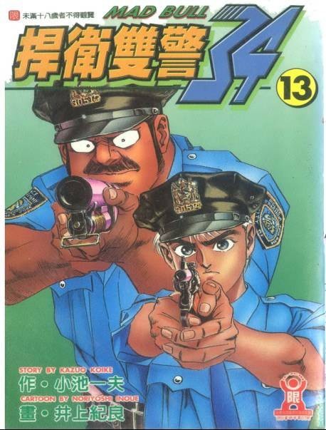 捍卫双警34（小池一夫原作、井上纪良绘画的漫画）