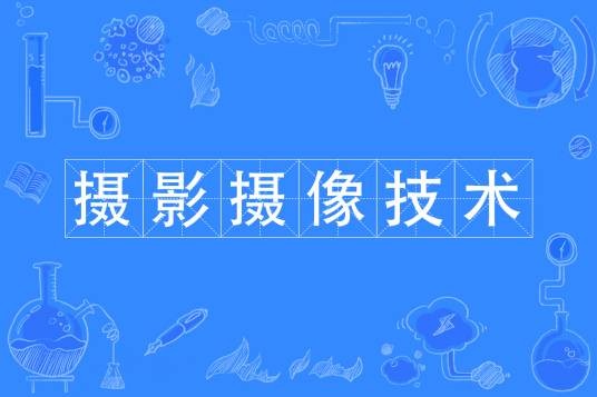 摄影摄像技术（中国普通高等学校专科专业）