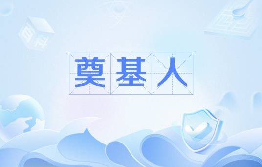 奠基人