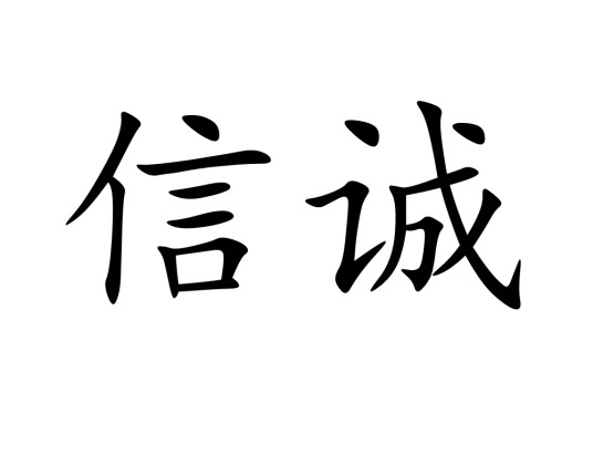信诚