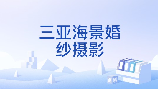 三亚海景婚纱摄影