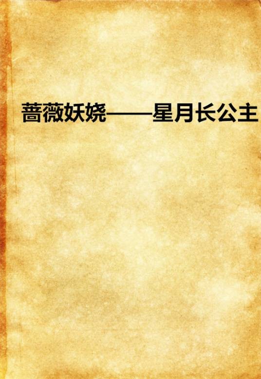 蔷薇妖娆——星月长公主