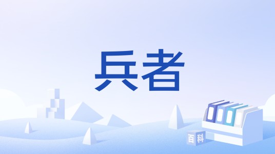兵者（词汇）